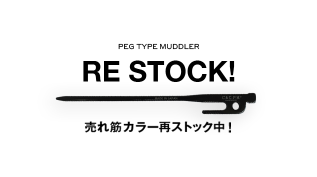 【ペグタイプマドラー】売れ筋・欠品カラー再入荷中です👉