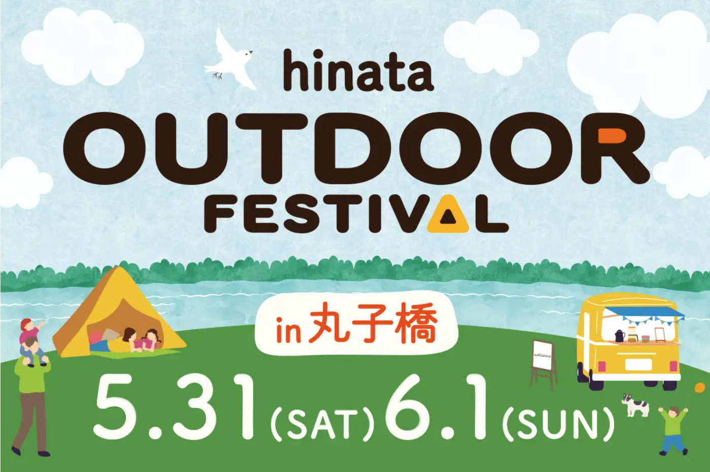 【5/31-6/1】「hinata OUTDOOR FESTIVAL in 丸子橋」出店案内！