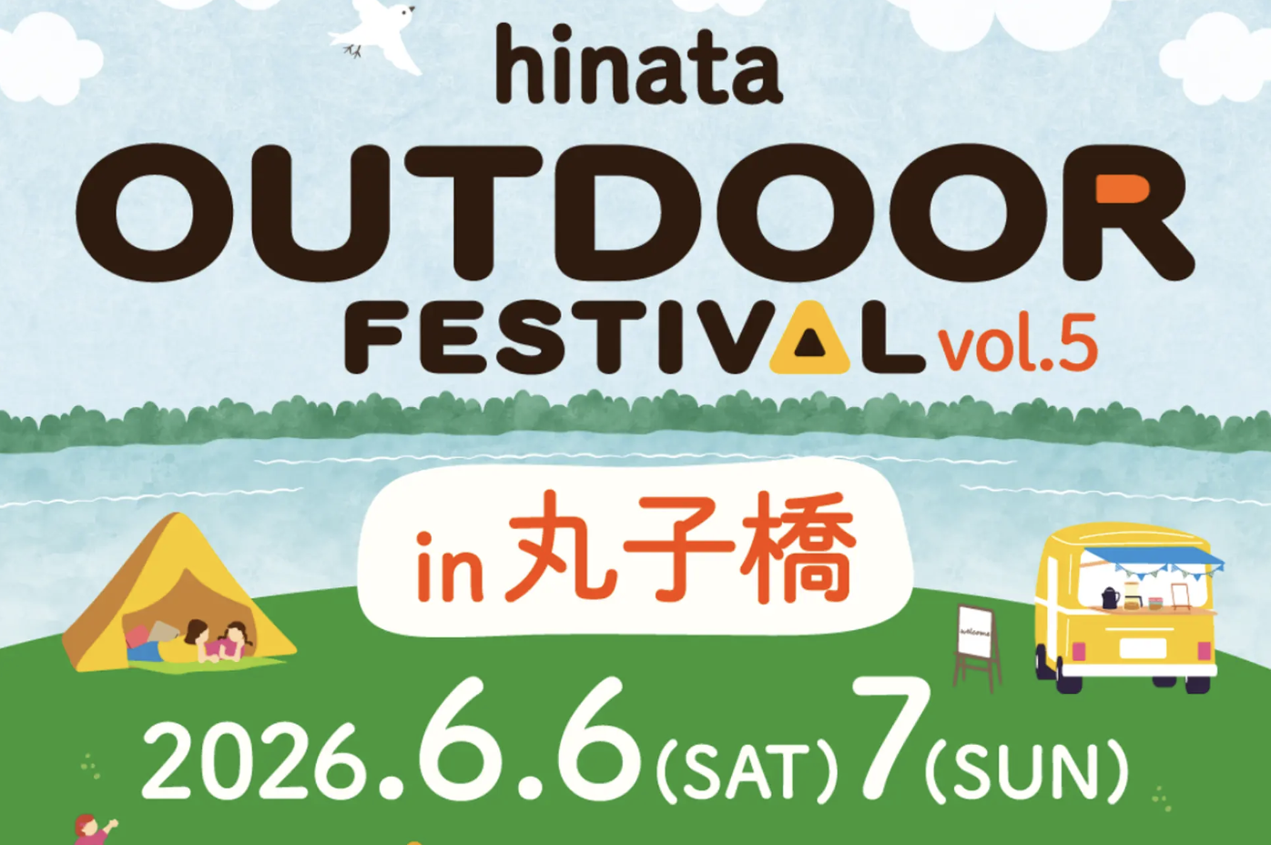 【6/6-6/7】hinata OUTDOOR FESTIVAL in 丸子橋 VOL.5 出店案内