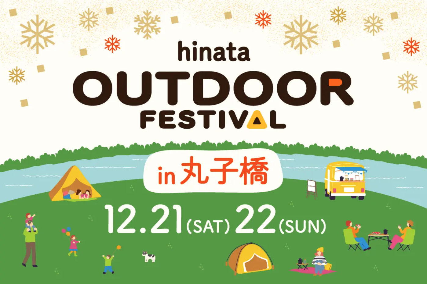 【12/21-22】イベント出店「hinata OUTDOOR FESTIVAL in丸子橋