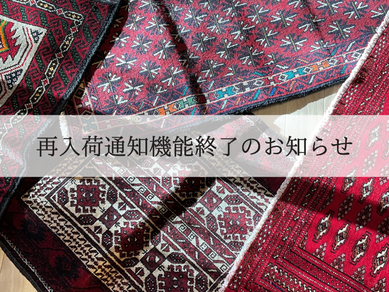 【再入荷通知機能終了のお知らせ】