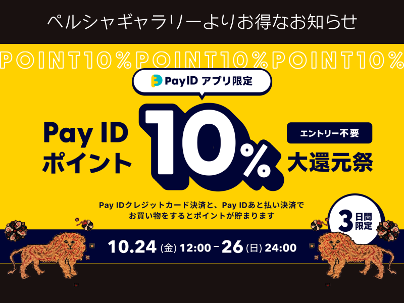 【最大3万円分ポイント還元】10/24〜26限定・とっておきのキャンペーンが始まります✨