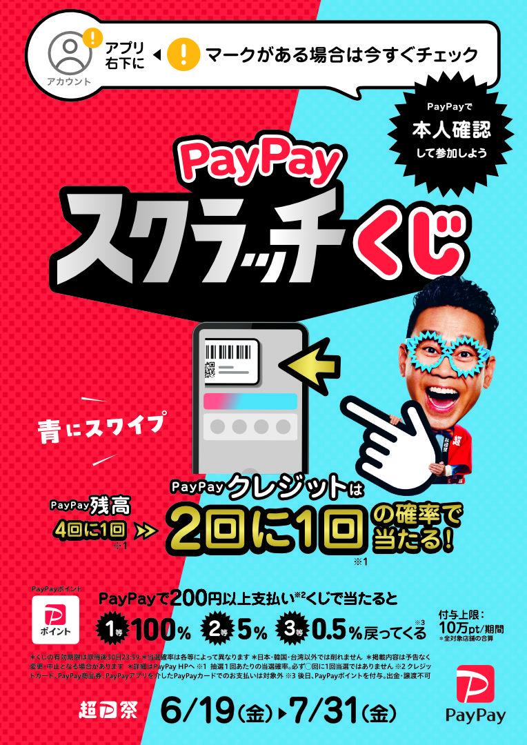 paypayスクラッチくじが始まります。