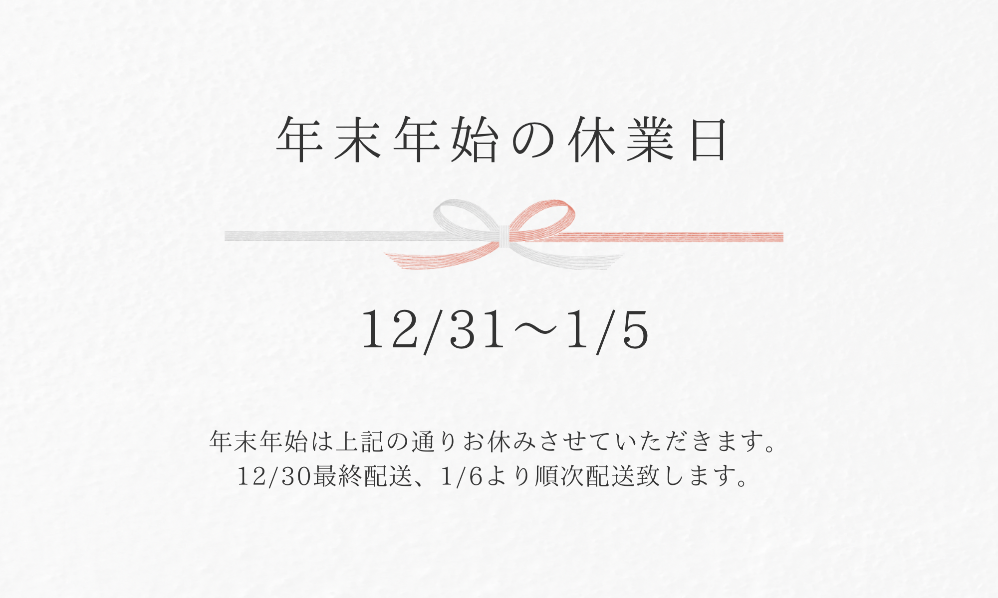 年末年始の配送について