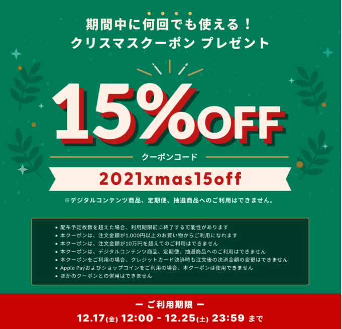 12月25日まで！15％offのクリスマスクーポンがご利用頂けます