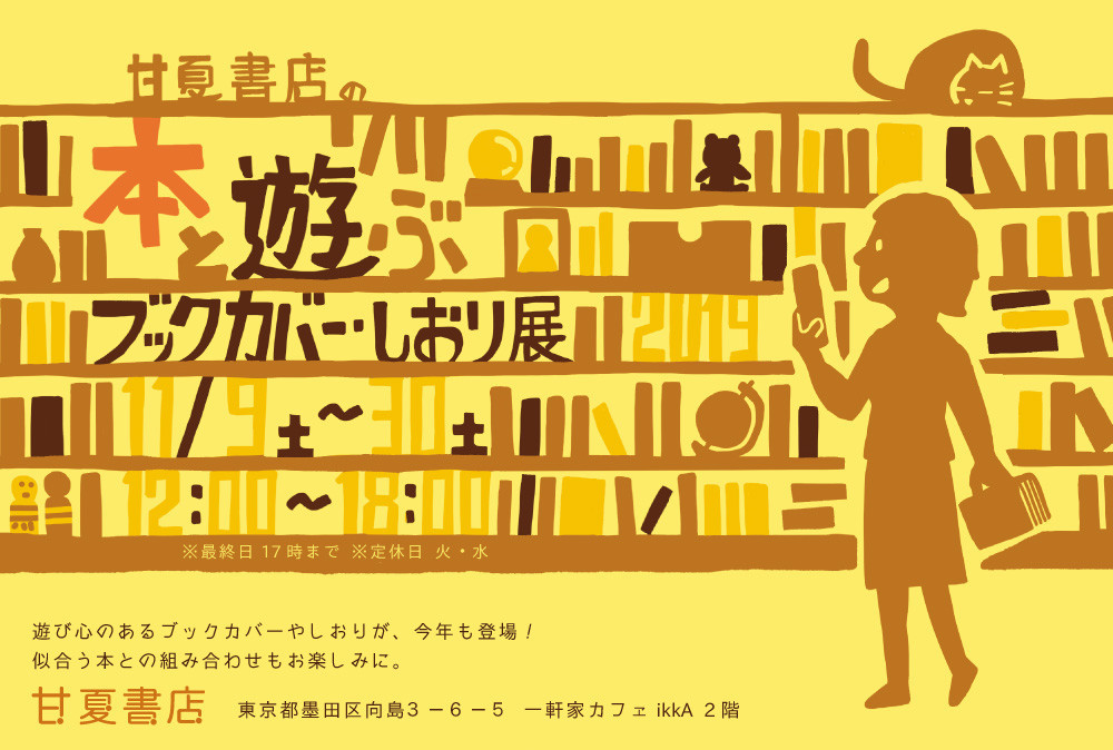 甘夏書店さん企画「本と遊ぶ ブックカバー・しおり展」に出展中です