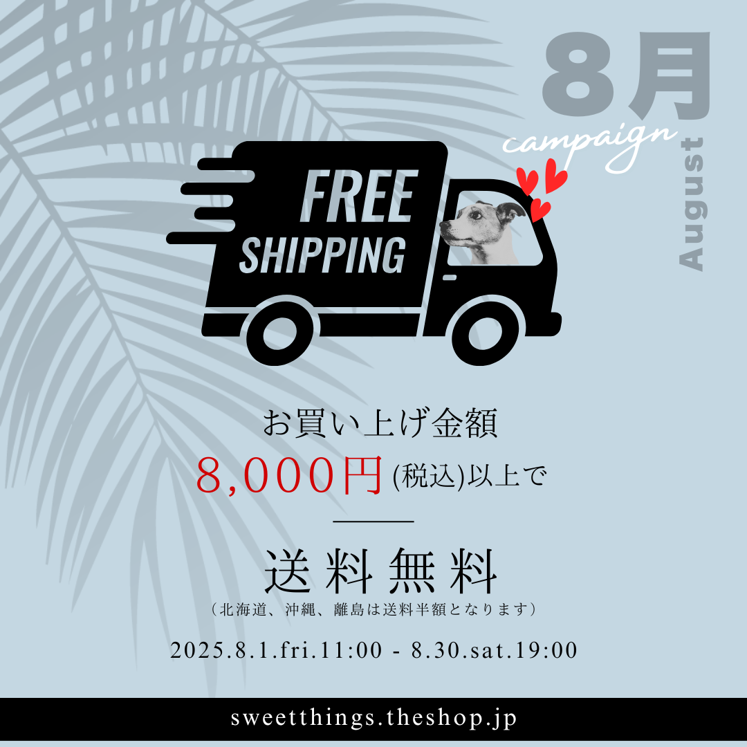 【8月限定】送料無料キャンペーン開催!