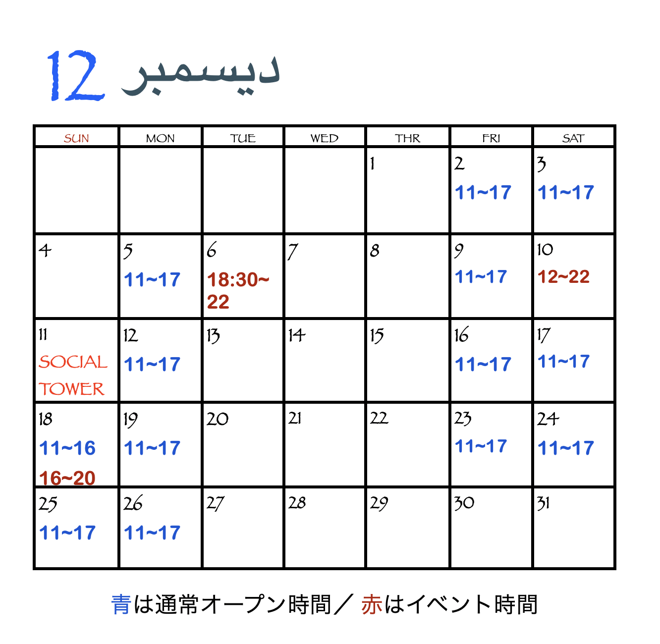 12月の通常オープン日＆イベント日