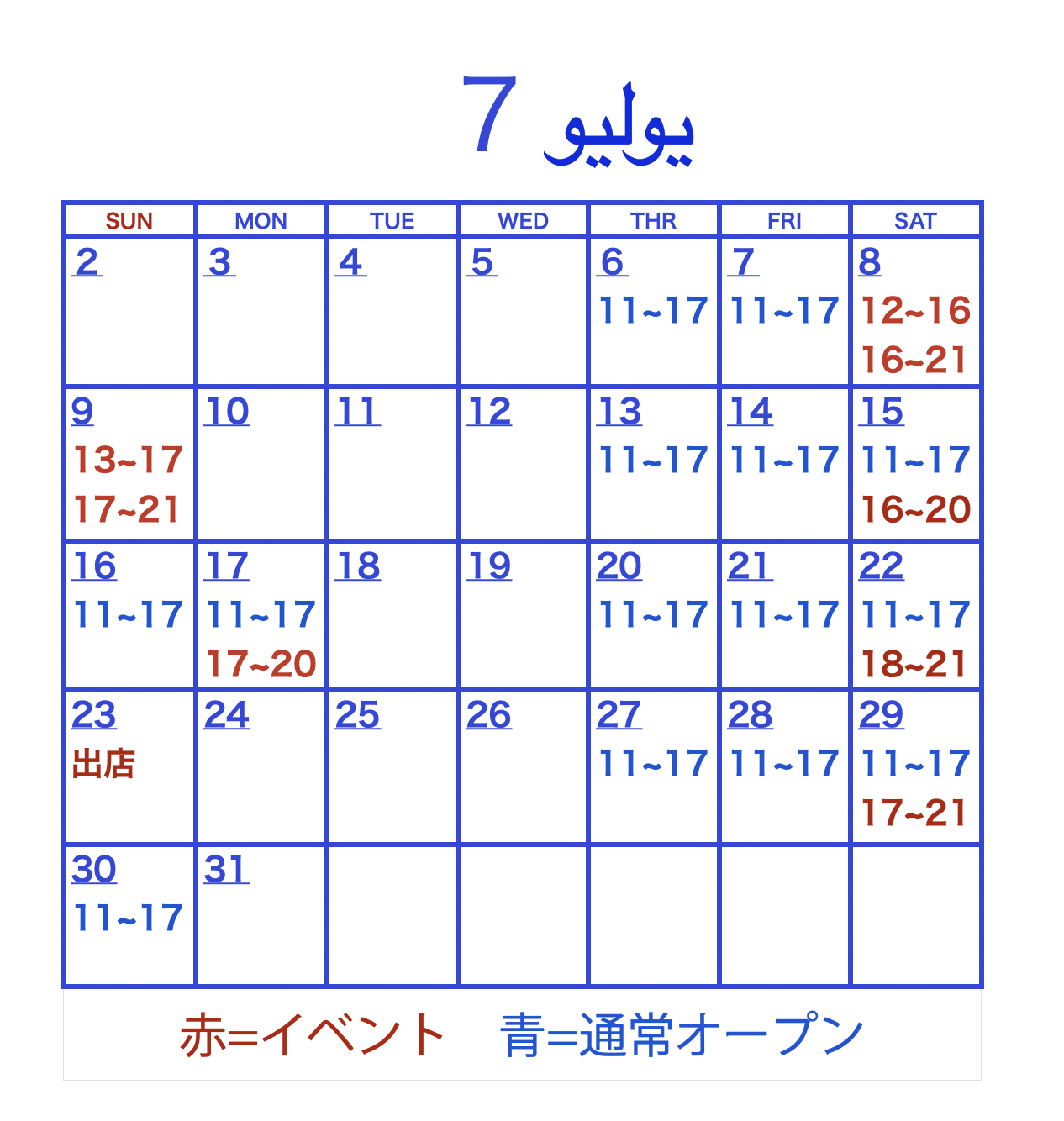 ７月の通常オープン&イベントカレンダー