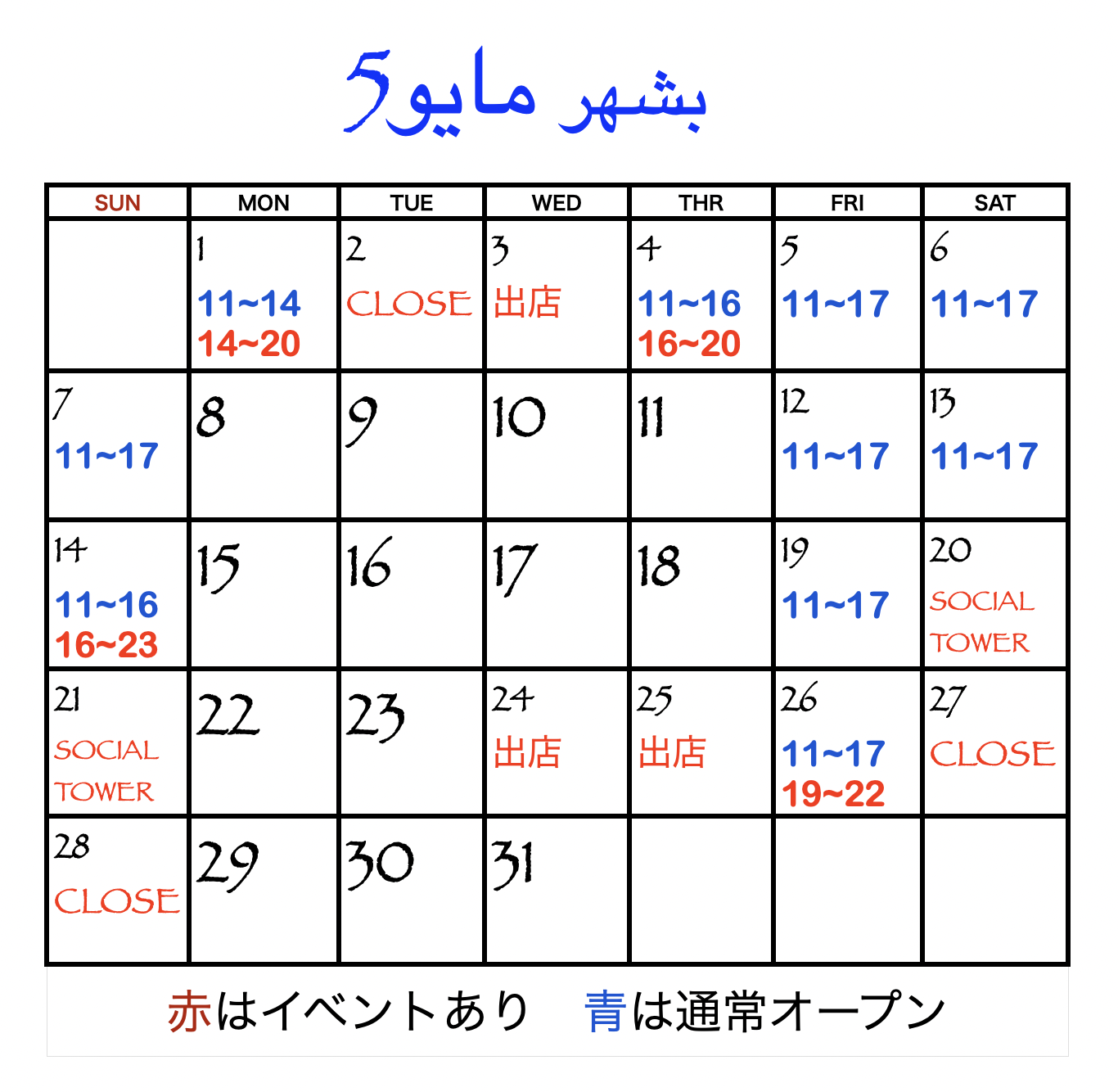 5月の通常オープン&イベントカレンダー