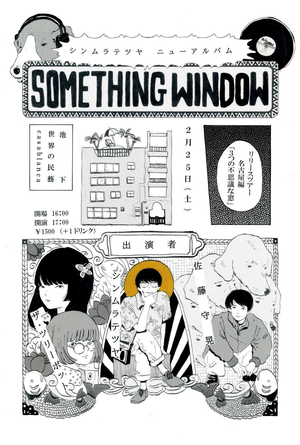 「2/25 (土) 〜SOMETHING WINDOW」