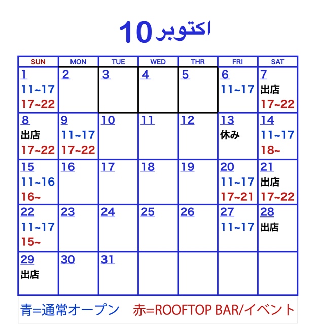 【10月の営業スケジュール】