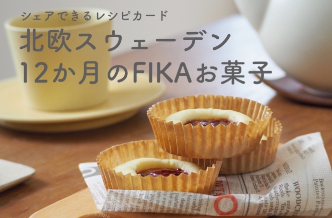 【発売予定】シェアできるレシピカード『北欧スウェーデン 12か月のFIKAお菓子』