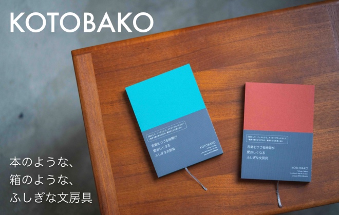 【発売予定】本のような箱のような文房具「KOTOBAKO」