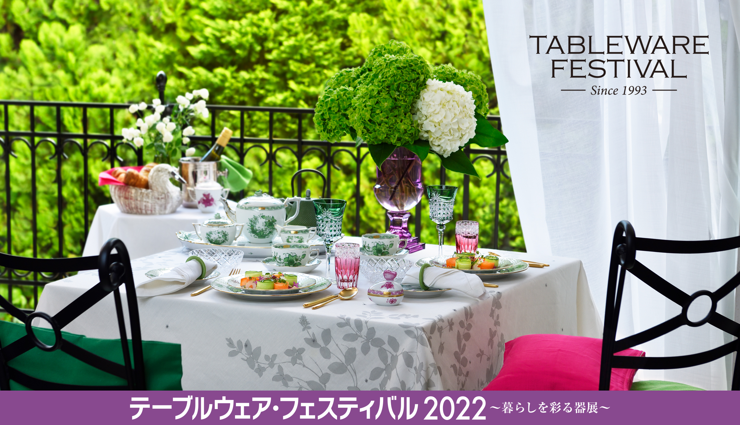 テーブルウェア・フェスティバル2022　～暮らしを彩る器展