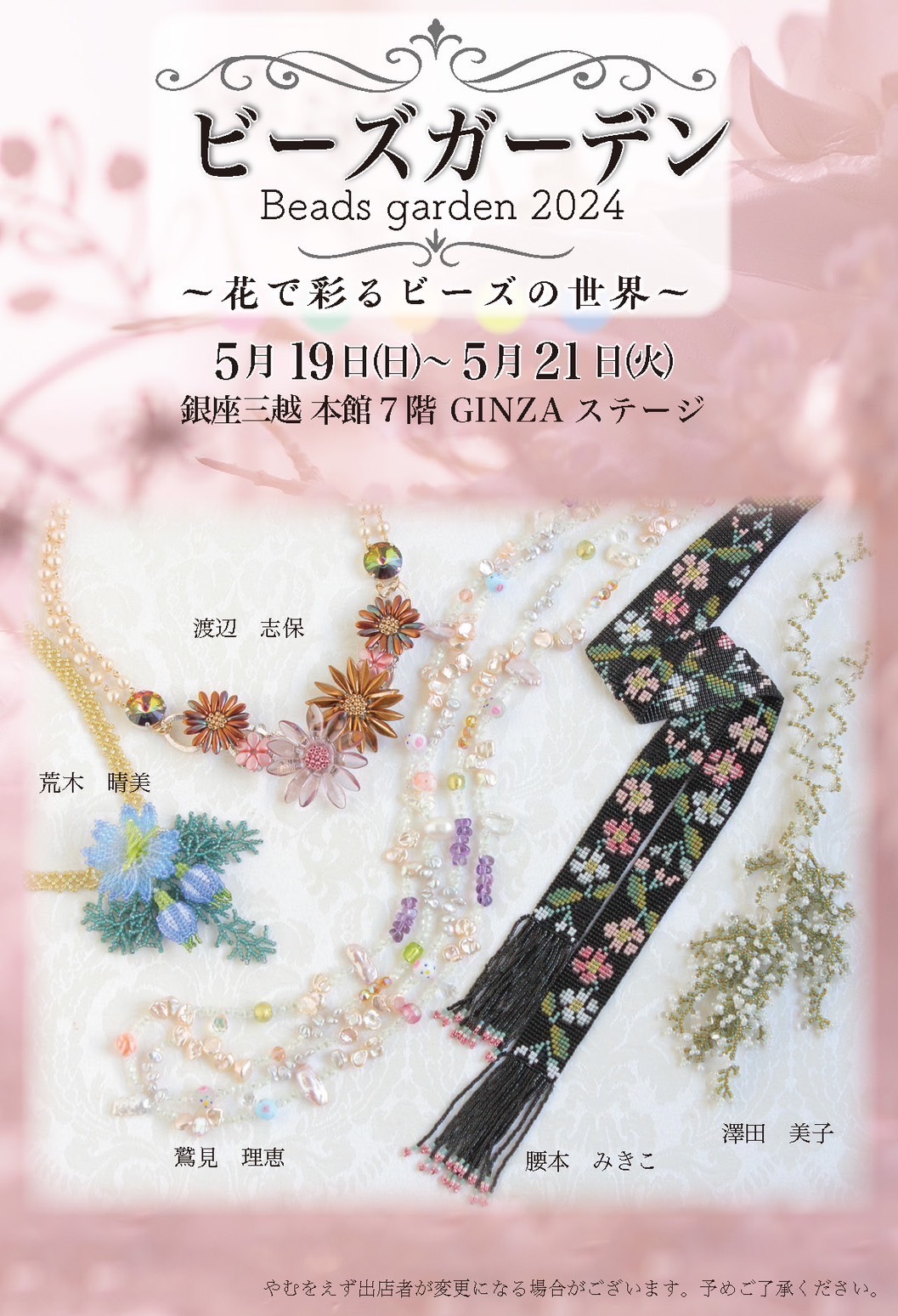 銀座三越「ビーズガーデン」と横浜ビーズアートショー