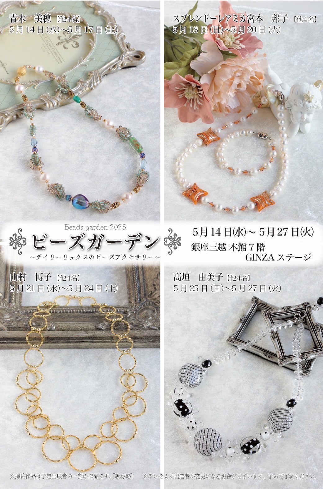 出店いたします！『ビーズガーデン』銀座三越