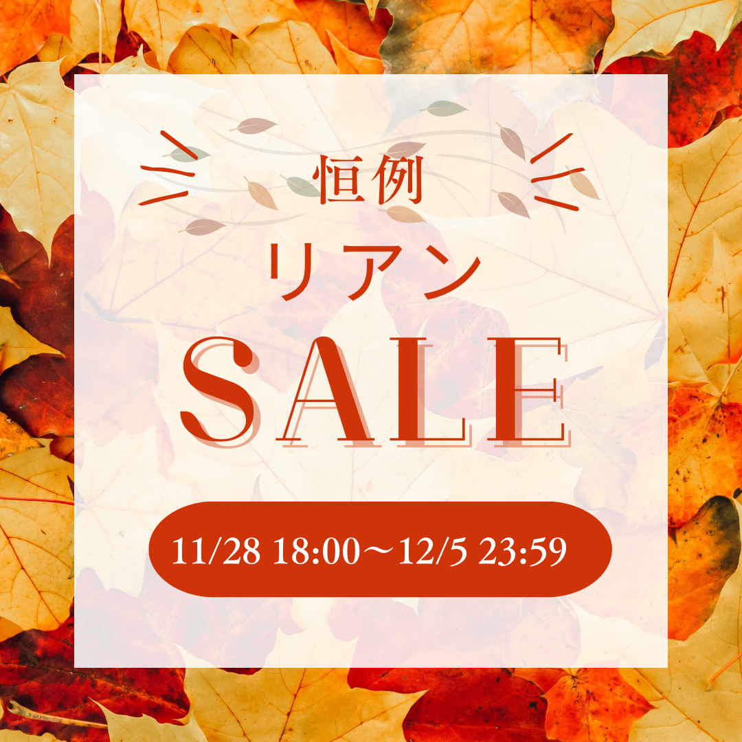 リアンセール開催のお知らせ
