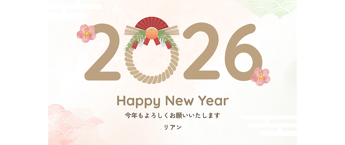 新年のご挨拶