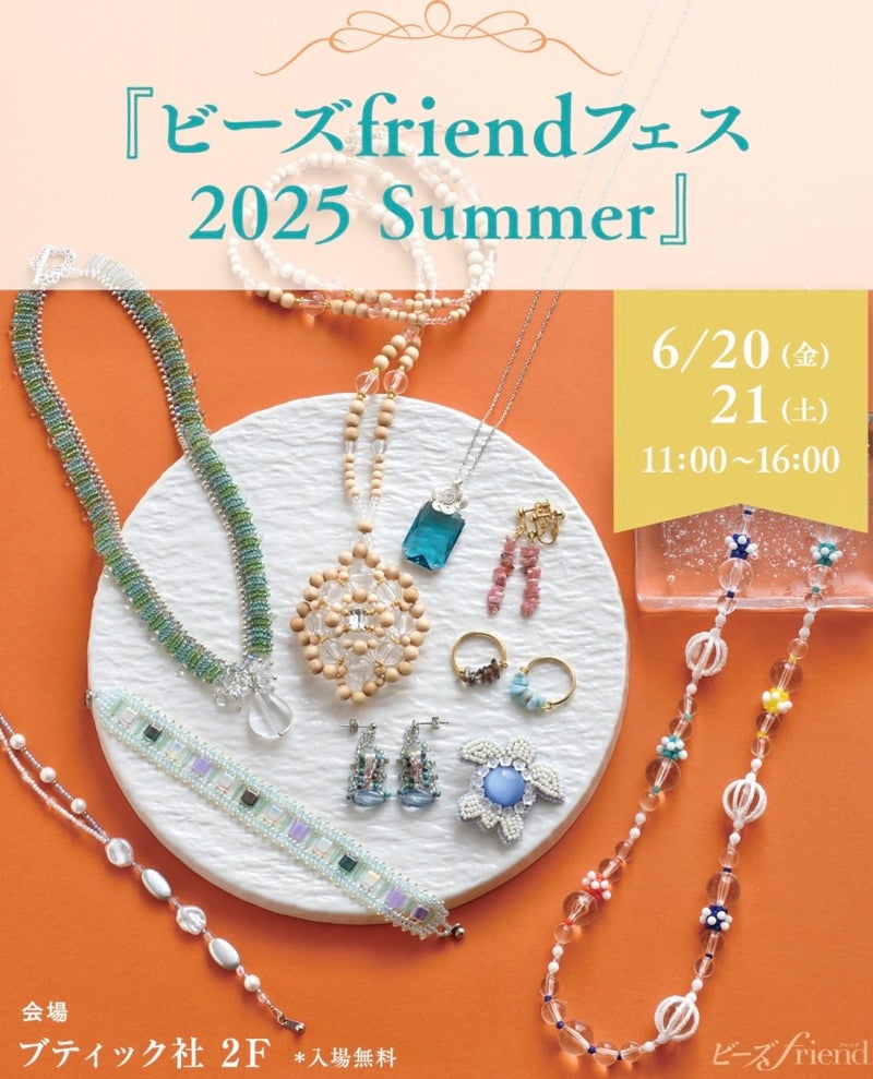 ビーズfriend フェス 2025 Summer　出店します