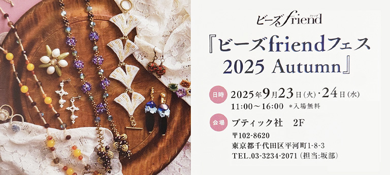ビーズfriendフェス 2025 Autumn