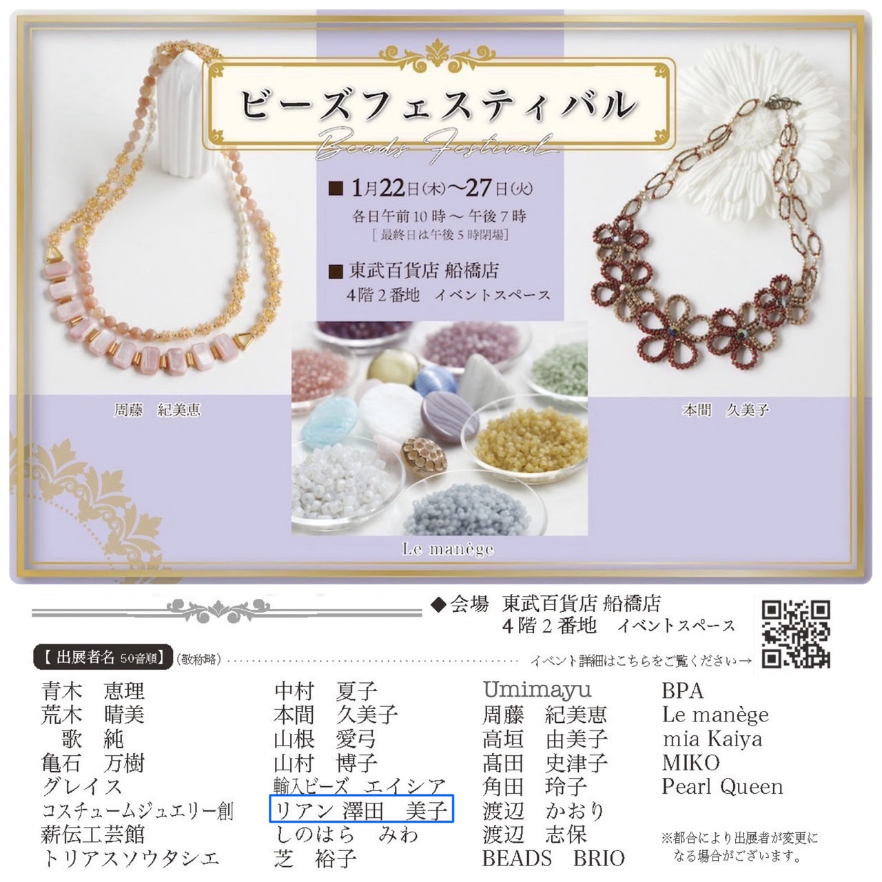 東武百貨店 船橋店 「ビーズフェスティバル」