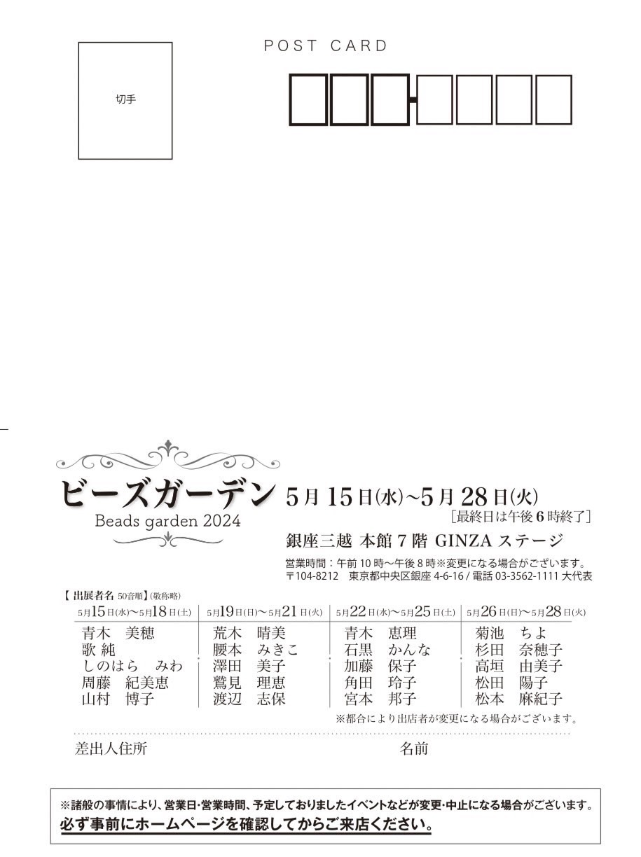 まもなく銀座三越　ビーズガーデン
