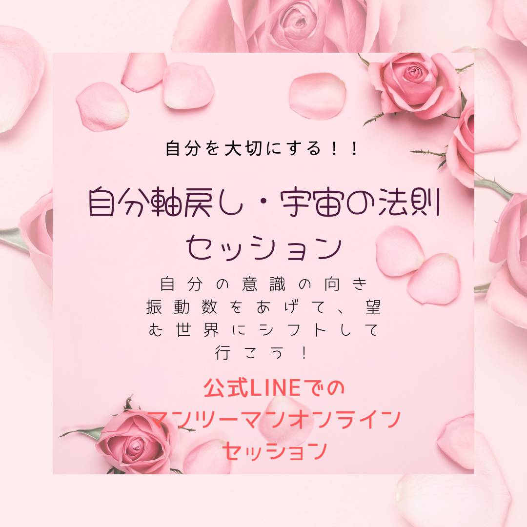 自分軸戻しオンラインセッションについて