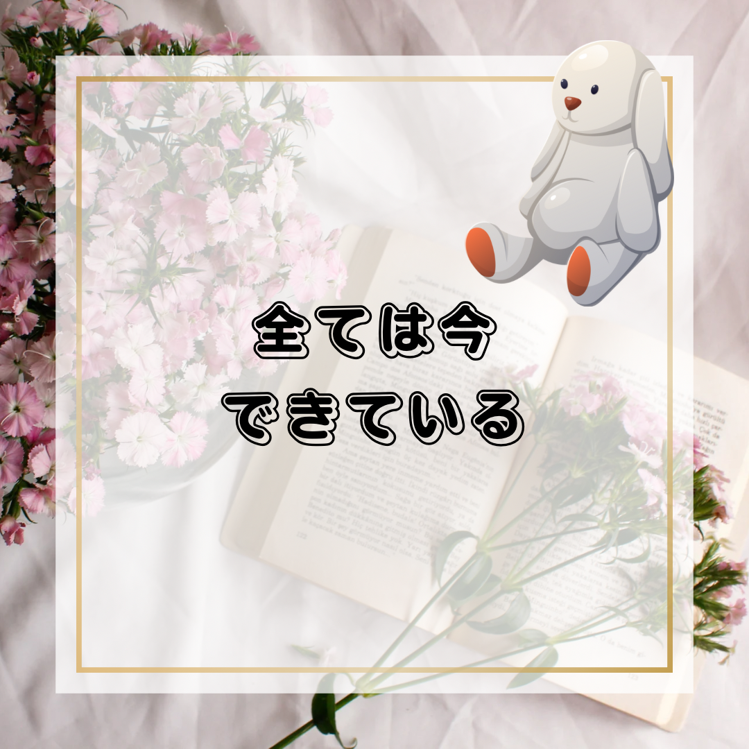 全ては今、できている