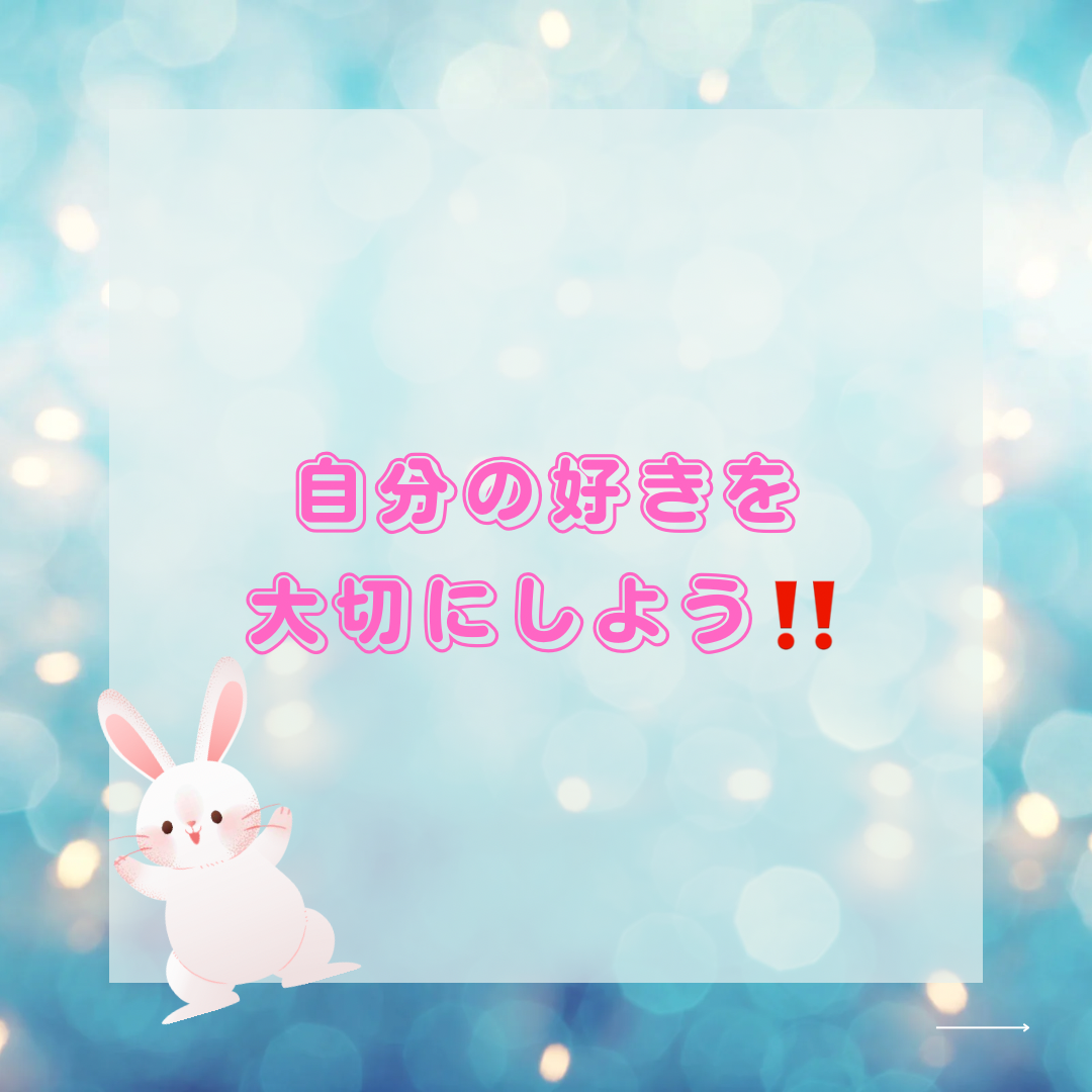 自分の好きを大切にしよう！