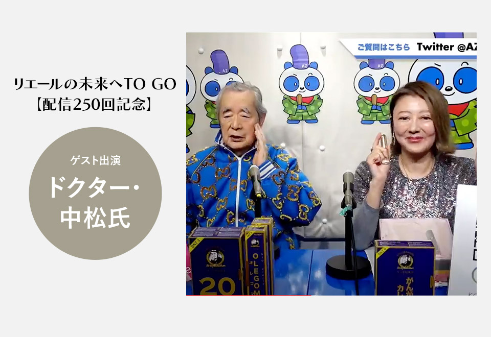 リエールの未来へTO GO【配信250回記念】ゲストにDr.中松氏