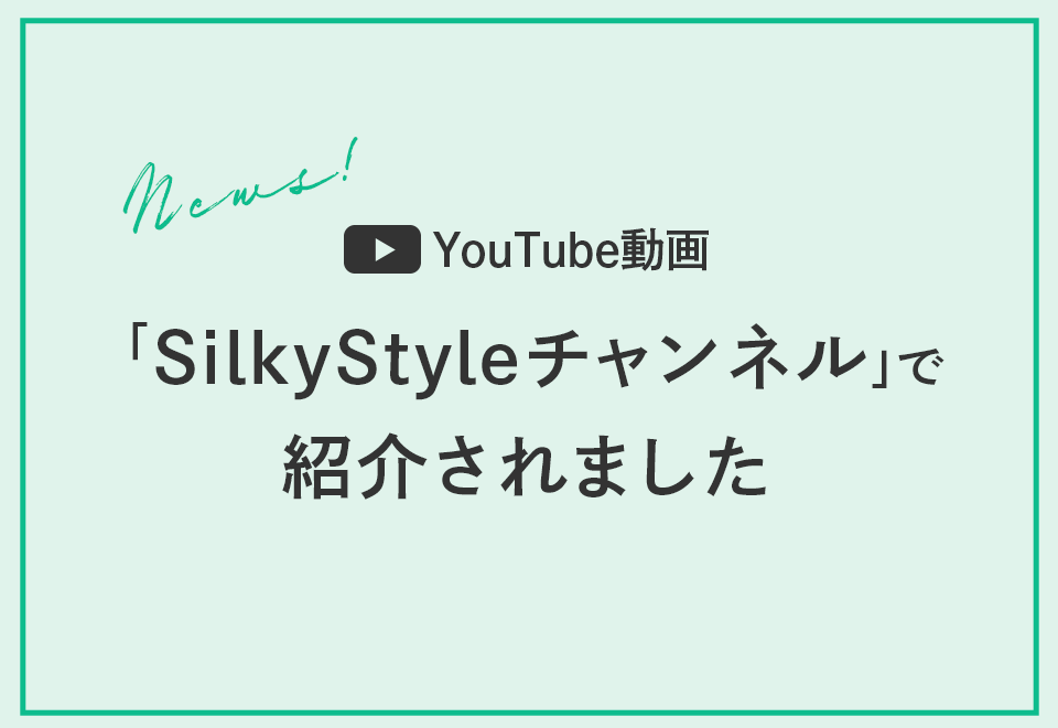 YouTube動画「SilkyStyleチャンネル」で紹介されました