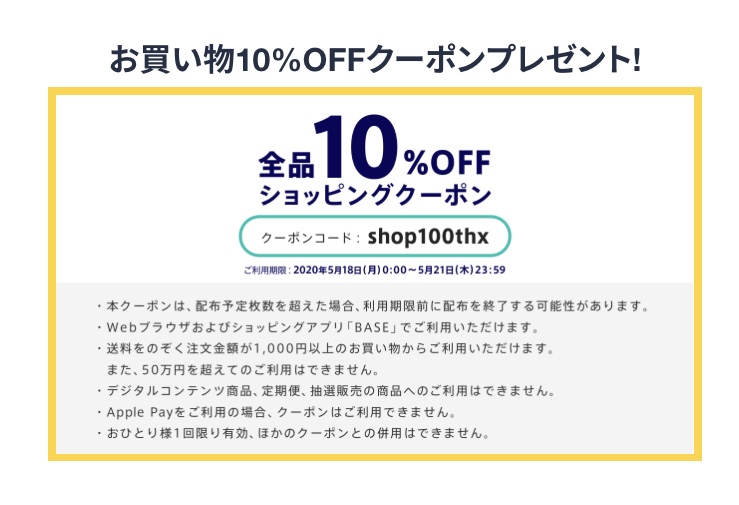 BASEから10％OFFクーポンが発行されました❣️