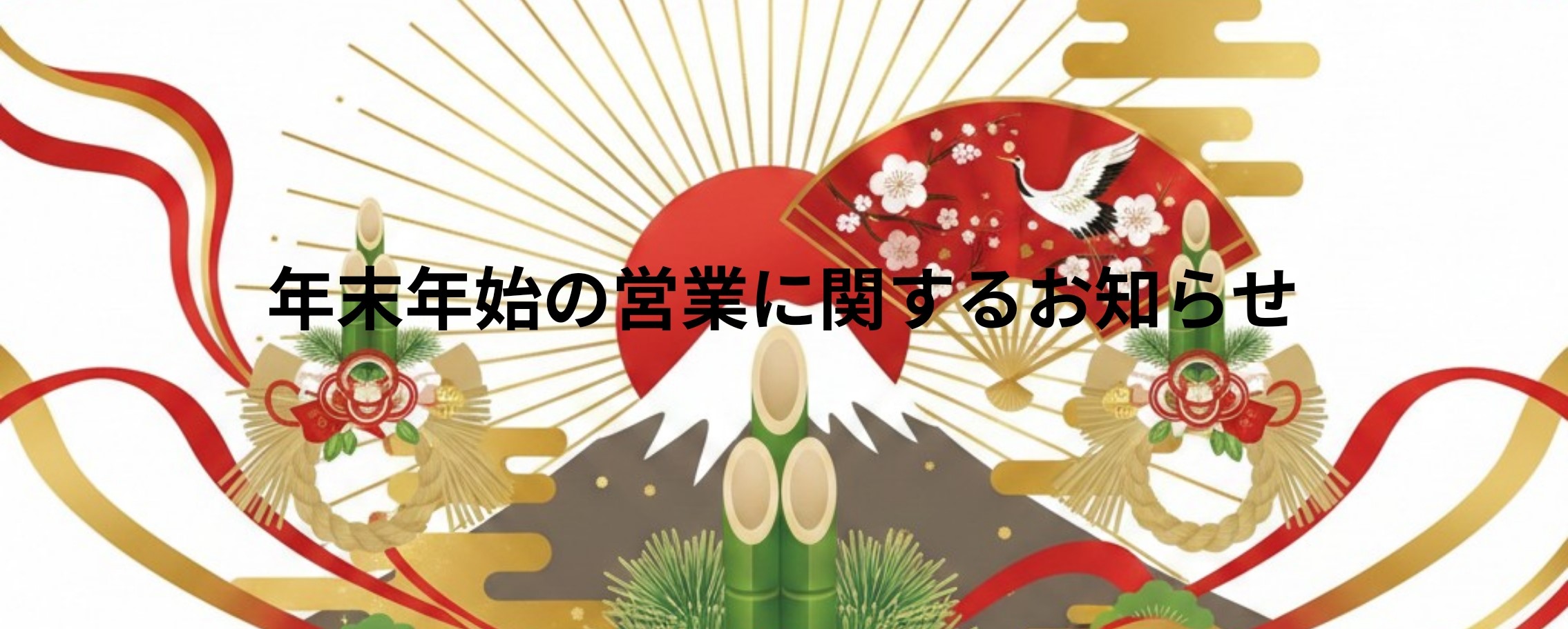 年末年始 休業のお知らせ