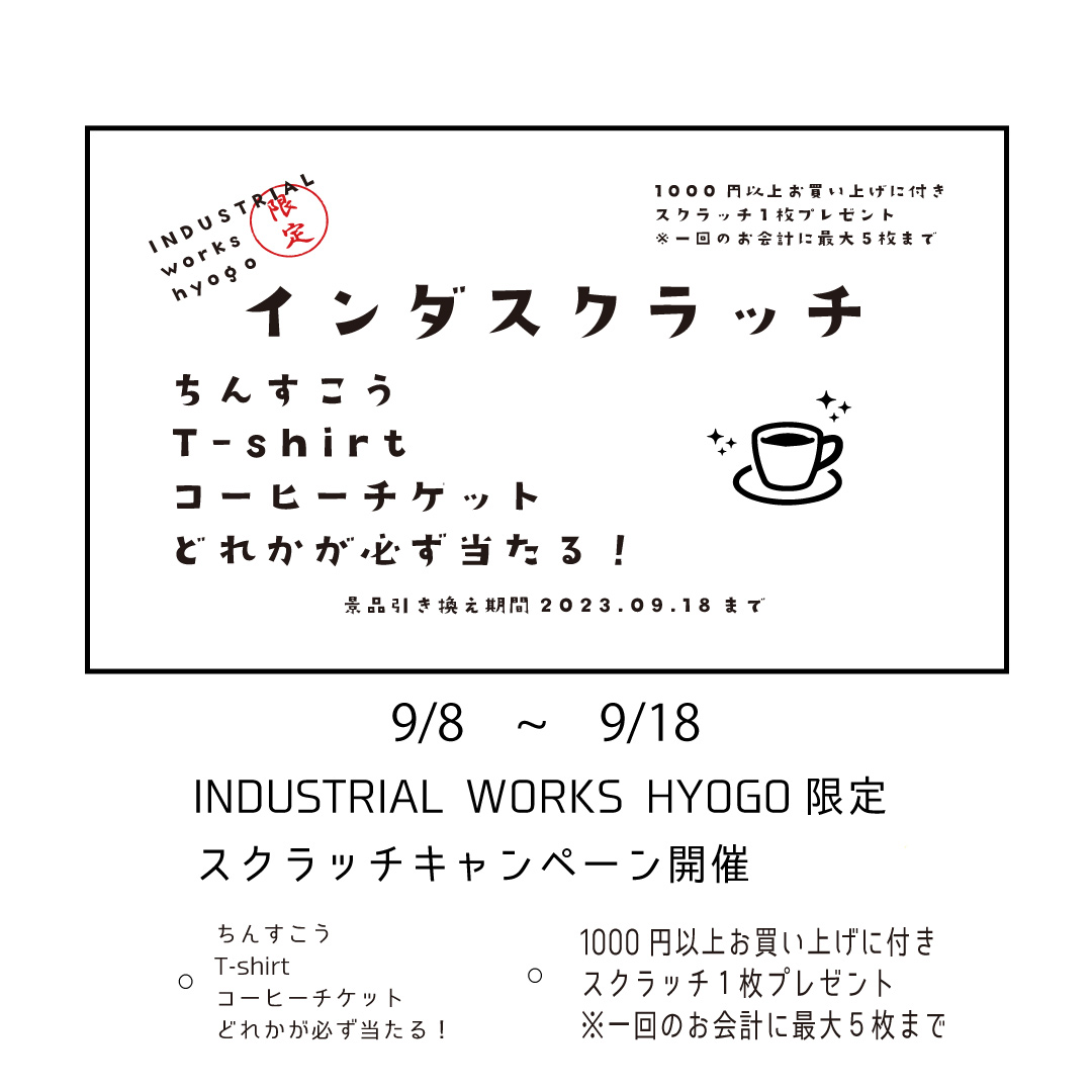 ”インダスクラッチ”キャンペーン開催中⚡