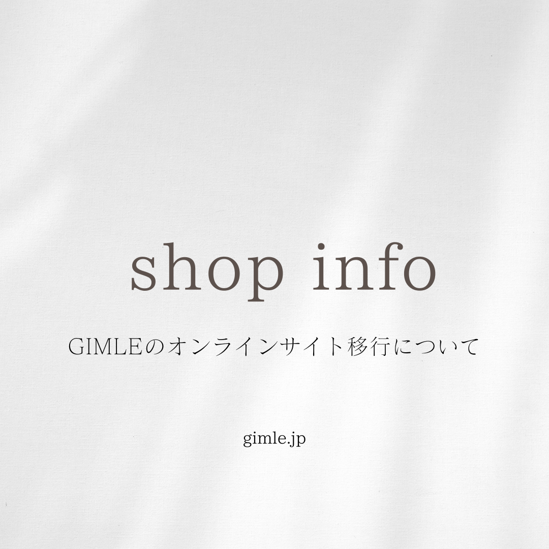GIMLEのオンラインサイト移行について