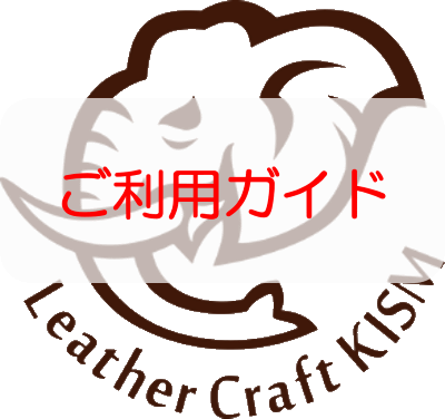 LeatherCraft KISM　≪ご利用ガイド≫
