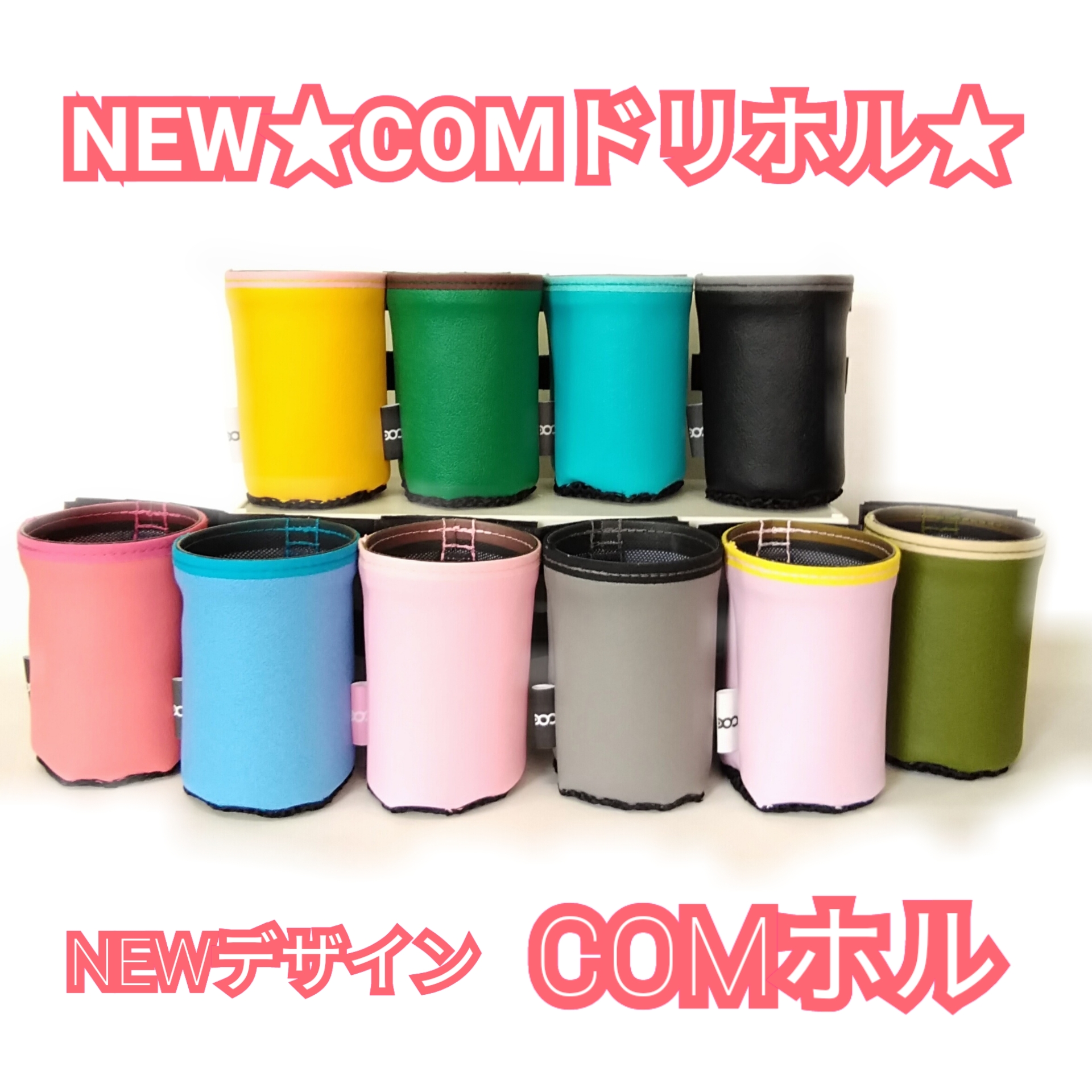 新デザイン！COM泉屋オリジナルドリンクホルダー☆COMホル☆新発売♪