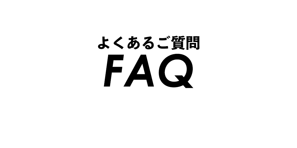 【FAQ】はじめにお読みください（よくあるご質問）