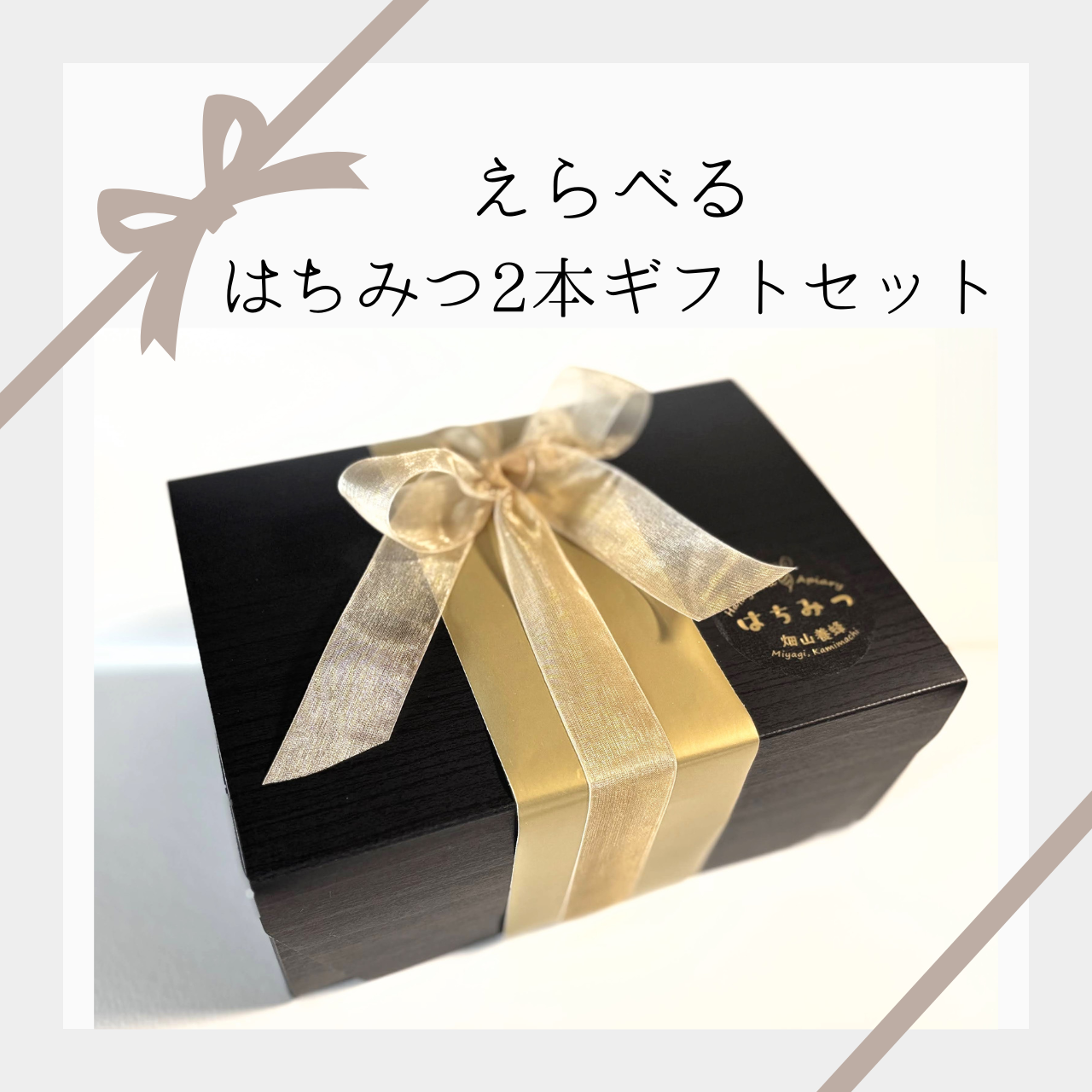 🎁 えらべるはちみつギフト販売開始！🍯✨
