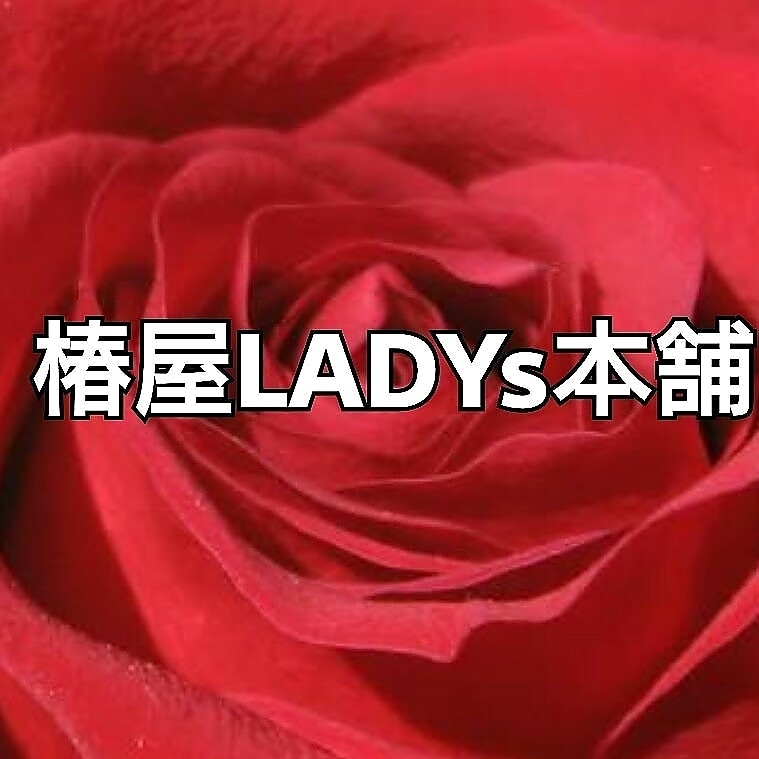 椿屋LADYs本舗～トータルファッション店