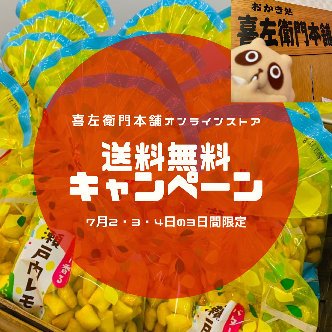 【7月2日〜4日限定！2000円以上の購入で送料無料】半期に一度のキャンペーンを実施いたします