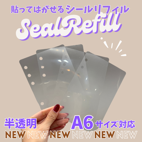 【待望の新発売】シール専用リフィルの販売が決まりました!!