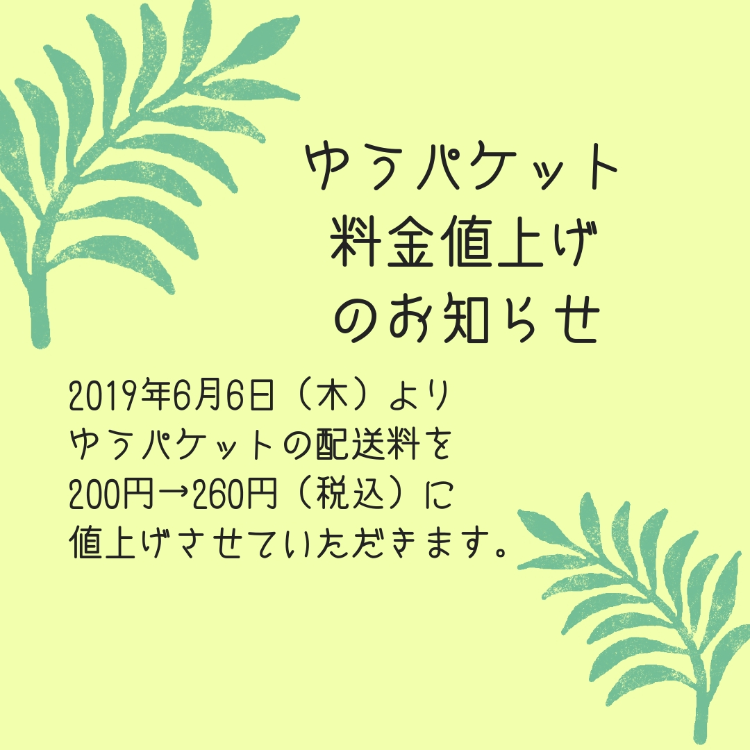 ★ゆうパケット配送料値上げのお詫びとお知らせ