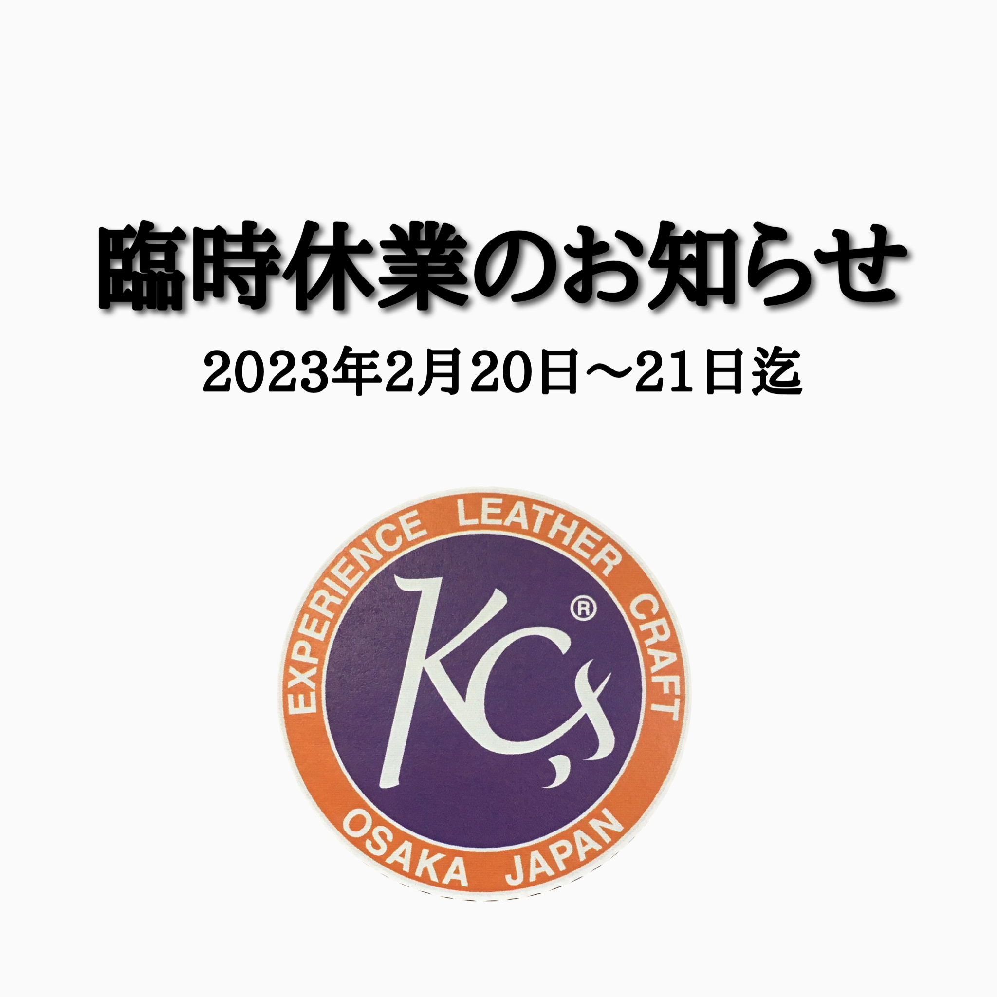 臨時休業のお知らせ