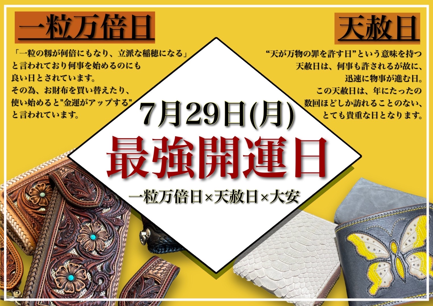 ７月２９日は最強開運日！！