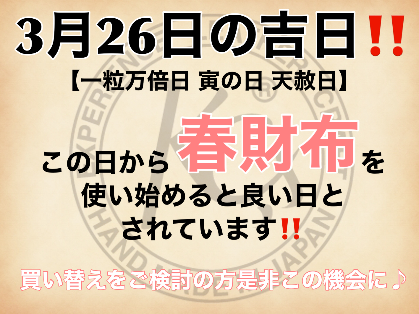 3月26日は大吉日DAY‼️