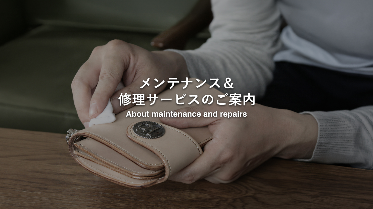 メンテナンスと修理サービスについてのご案内