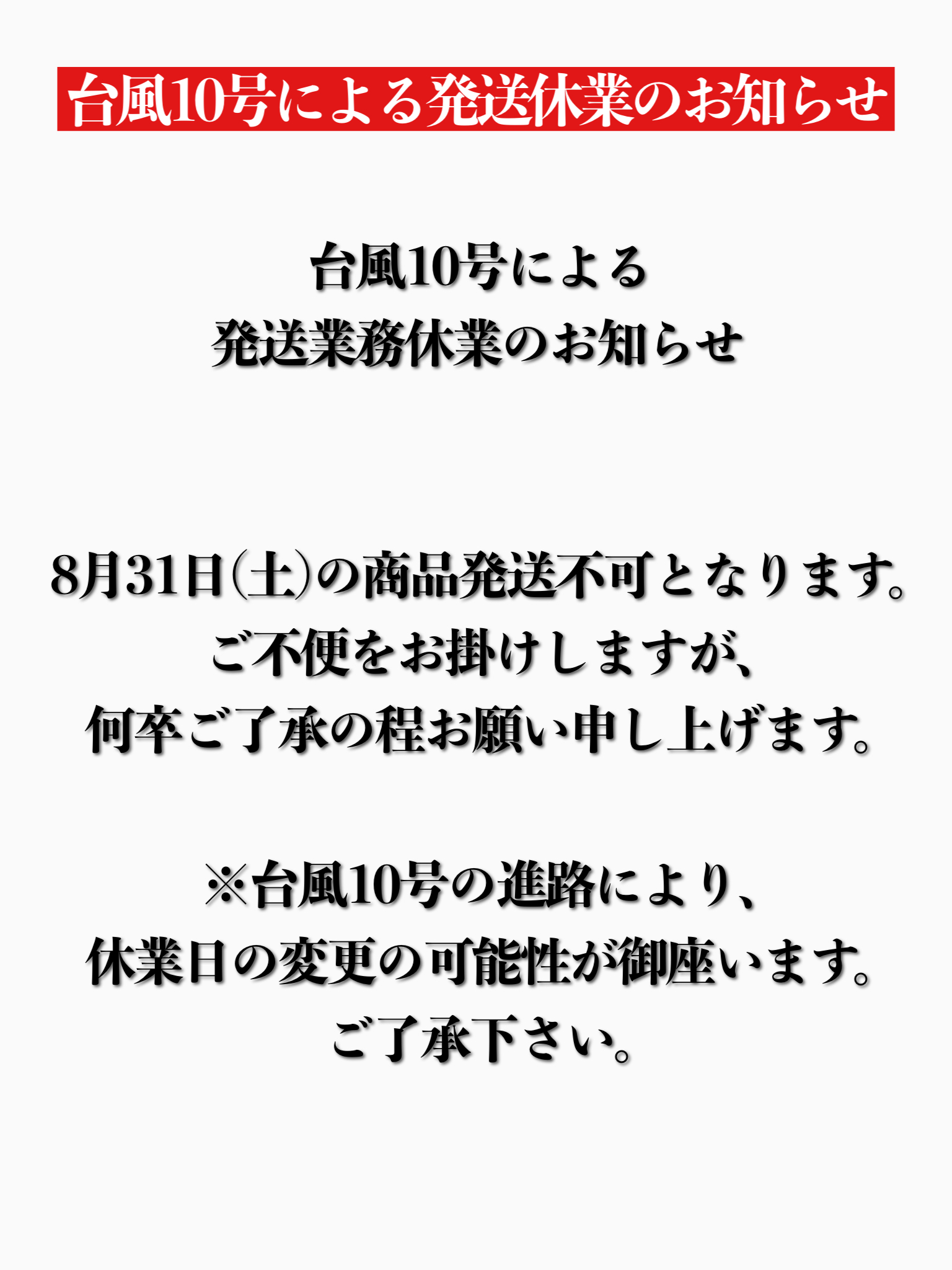 台風10号による発送業務休業のお知らせ