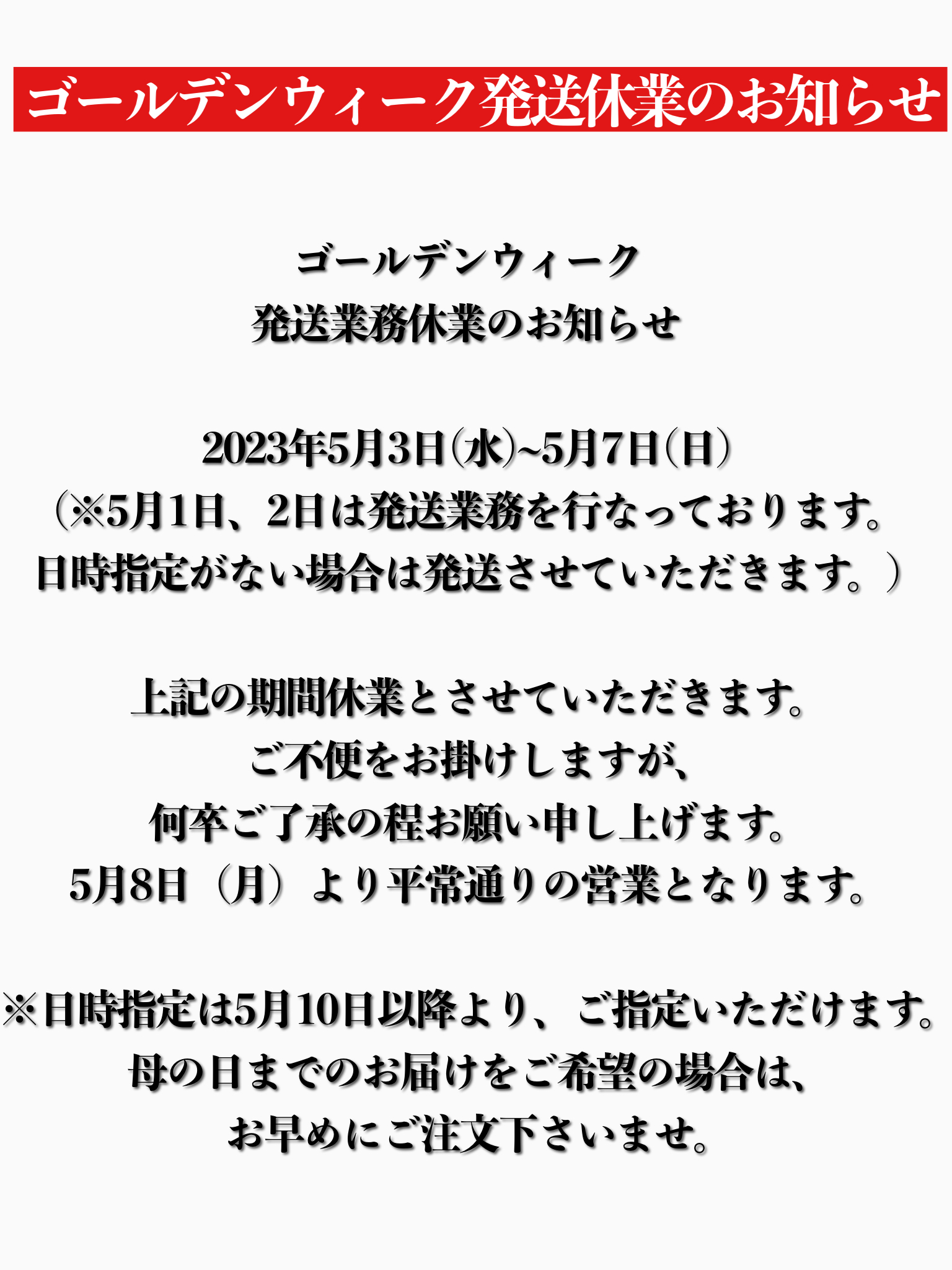 GW発送業務休業のお知らせ
